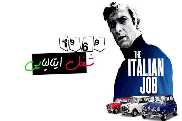شغل-ایتالیایی 10 فیلم برتر ماشینی! (قسمت 2)